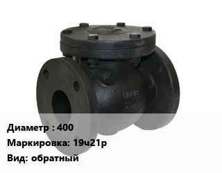 Клапан чугунный 400 19ч21р обратный, Китай, шт цена от 28642 Р / шт, где купить, условия доставки в Минске и Минской области
